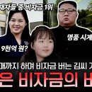 독재자들 중 비자금 제일 많다는 김정은💦 비자금을 벌기 위해 X약까지 제조해서 판다고?! 🚨 | #이만갑 608회 채널A WOR 이미지