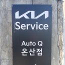 온산자동차정비 이미지