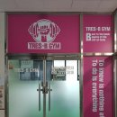 Tres-B GYM(트레스비 짐) | 하남미사PT 풍산동 재활PT 수퍼맨 복쌤 [트레스비짐][TRES-B-GYM]