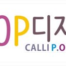 캘리POP디자인연구소