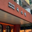옥소반분당 | 옥소반: 분당 데이트 맛집 어디 갈지 고민된다면? 옥소반 분당서현점 스키야키 솔직후기📝