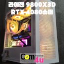 라이젠 9800X3D RTX 4080슈퍼 3RSYS R640 Quiet...조립 컴퓨터 전문매장 컴포유 (장평, 중곡동, 사곡...