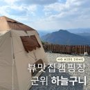 하늘구니 | 군위 노키즈존 캠핑장추천 하늘구니 4번 후기 | with.DOD오우치