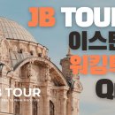 [투어 QnA]이스탄불 원데이 워킹투어 QnA | 이스탄불 여행 | JB TOUR