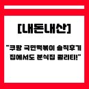 국민떡볶이 | 쿠팡 국민떡볶이 솔직후기 🍴 집에서 간편하게 매콤달달 떡볶이 먹은 날