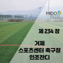 정관체육시설 축구장 | 거제 스포츠센터 축구장 인조잔디 시공후기/폭우와 고온을 견디는 전문공사