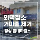 장성경찰서 구내식당(복지회) | 전남외벽청소 / 장성 읍내파출소로 출동!