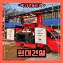 현대건설과 함께하는 건설현장 간식푸드트럭, 간식차 후기