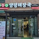 양평선지해장국 | 양평 해장국 맛집, 어무이맛양평해장국 내장탕.선지해장국 솔직 후기 및 웨이팅 안내