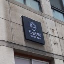 다사농협~세천리 1694-1 | 대구세천맛집 덮밥과 라멘하면 한닢 한식이지!