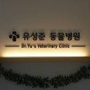 유성준동물병원 이미지