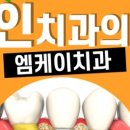 엠케이치과의원 이미지
