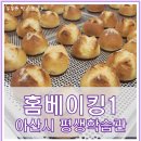 홈베이킹(야간) 이미지