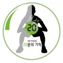 20분의기적