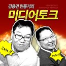 [국민라디오 민동기 김용민의 미디어토크] 방상훈 조선일보 사장님, 걸어서 어디로 가시나 - 2014년 7월11일 (금) 이미지