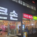 신 원 | 처인구고기뷔페 큰손주먹고기 용인중앙시장맛집 가성비 끝판왕