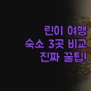 호텔린 | 린이 여행 숙소 추천 | 린이 가성비 호텔 3곳 솔직 비교 후기