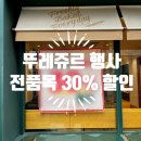 뚜레쥬르도안 - 유성구 상대동로 34 | 뚜레쥬르도안