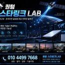 #퀀텀 스타링크랩 #Quantum StarlinkLab 이미지