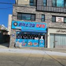강릉 포남동 동명중 한솔초 근처 아이스크림할인마트 종류 가격