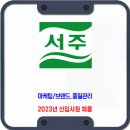 서주 채용 / 2023년 신입사원 채용 이미지