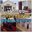 댕댕스낵 | 9월 성수팝업 구석구석 영화관 팝업스토어 후기 팝콘증정 음료증정