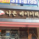 나은베이커리