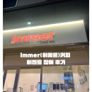 이메르(immer)