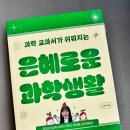 은혜중학교 | 중2 과학, 이렇게 쉽게 배워도 돼? 『은혜로운 과학생활』 후기 (과학 교과서 해설 추천)
