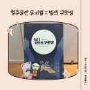 청주공연 이색데이트추천 뮤지컬 빌의 구둣방 관람후기