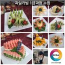 이태은의 자연 | (수업후기) 업장용, 과일 예쁘게 깎기(과일도시락) 수업! [사단법인푸드카빙외식협회,수원본사교육장...