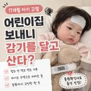 (주)일야 | 어린이집 다니기 시작하니 감기를 달고 산다? 17개월 아기 고열·입원 권유 후기