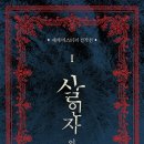 도일농장 | 독서 : 세계 미스터리 걸작선 1 - 살인자 외