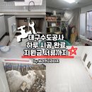 중남부 수도사업소 | 대구수도공사 교체 하루 시공완료 지원금 서류까지