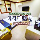 금호 모텔 | ☀️아가페모텔☀️광주 금호먹자골목 인기모텔! 아가페모텔 #광주모텔 #금호동모텔 #금호먹자골목모텔 #태양...