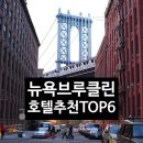W월드휘트니스 | 뉴욕 브루클린 호텔 신혼여행 숙소 추천 TOP 6 + 특가 할인 쿠폰팩 총정리 🤍