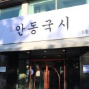 명가안동국시 | 두툼하구 푸짐한 빈대떡맛집 명가안동국시 후기