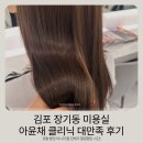 박승철헤어스튜디오 - 해운대구 | 김포장기동미용실추천 박승철헤어스튜디오 아윤채클리닉 후기