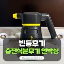 세차킹 | [충전식분무기 후기] 폼킹과 함께라면, 손 세차 두렵지 않아🌀