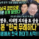 이거 였나요, 김남국 코인에 가려진 국민 굥분산 8개 찾았다, 김남국 대반격 시작 (이재명 해냈다, 지지율 또 상승, 맞으면 올라.. 이미지