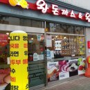 왕돈까스 왕냉면 이미지
