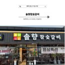 최부자참숯갈비 | 평택 맛집 고기집, 솔향참숯갈비에서 제대로 즐긴 고기 흡입 후기
