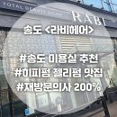 송도 미용실 &lt;라비헤어&gt; 강력추천 인생 히피펌 젤리펌을 만났다...(feat.보연실장님)