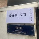 목동셀프사진관무드도감