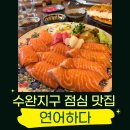 연어하다 | 수완지구 맛집 확장 이전한 연어하다 내돈내산 후기
