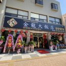 금용대반점 이미지