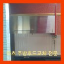 수완영무예다음2 | 하츠 싱크대 렌지후드교체 광주 수완지구 영무예다음