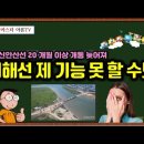 [유튜브] 신안산선 20개월 이상 개통 늦어져 - 서해선 제 기능 못할 수도 이미지