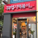 협성골드프라자 | [안양 평촌학원가] 엽기닭볶음탕 토핑, 사리 추천 &#39;동대문엽기떡볶이&#39;