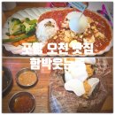 함께웃는가게 | 포항 현지인 맛집 『 함박웃는룻 』 룻 함박스테이크, 포항초치즈함박커틀렛 솔직후기